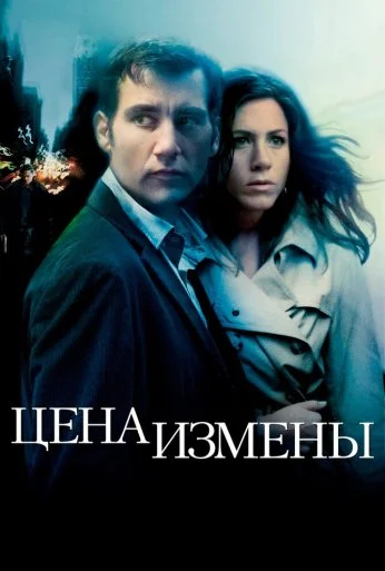 Цена измены (2005)